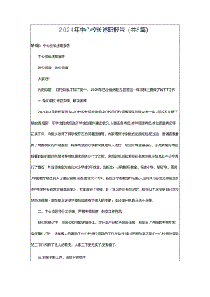 2024年中心校长述职报告（共8篇）.docx