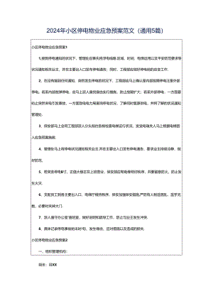 2024年小区停电物业应急预案范文（通用5篇）.docx