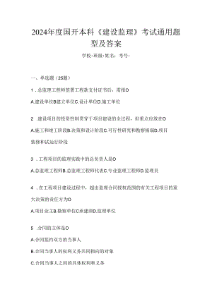 2024年度国开本科《建设监理》考试通用题型及答案.docx