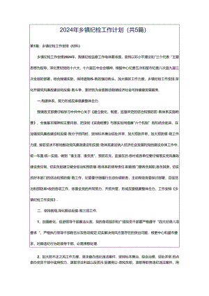 2024年乡镇纪检工作计划（共5篇）.docx