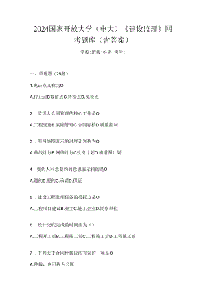 2024国家开放大学（电大）《建设监理》网考题库（含答案）.docx