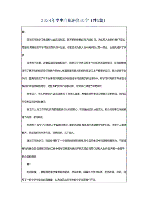 2024年学生自我评价30字（共5篇）.docx