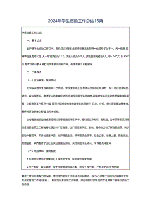 2024年学生资助工作总结15篇.docx