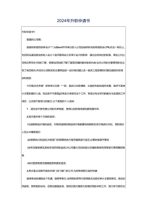 2024年升职申请书.docx