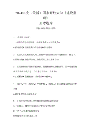 2024年度（最新）国家开放大学《建设监理》形考题库.docx