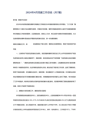 2024年4月党建工作总结（共7篇）.docx