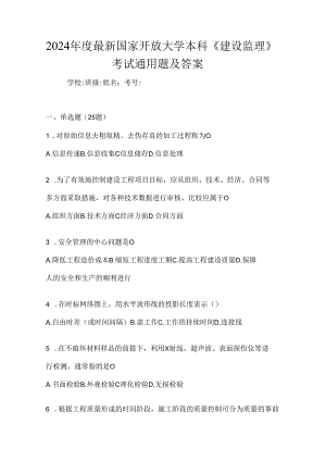 2024年度最新国家开放大学本科《建设监理》考试通用题及答案.docx
