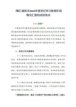 7篇汇编有关2024年度党纪学习教育阶段情况汇报和成效亮点.docx