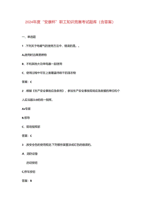 2024年度“安康杯”职工知识竞赛考试题库（含答案）.docx