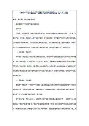 2024年安全生产目标完成情况总结（共12篇）.docx