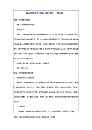 2024年安全稳定自查报告（共5篇）.docx
