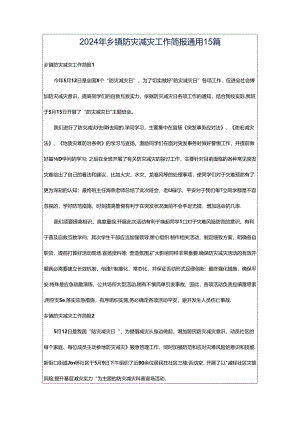 2024年乡镇防灾减灾工作简报通用15篇.docx