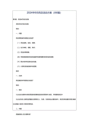 2024年6月药店活动方案（共6篇）.docx
