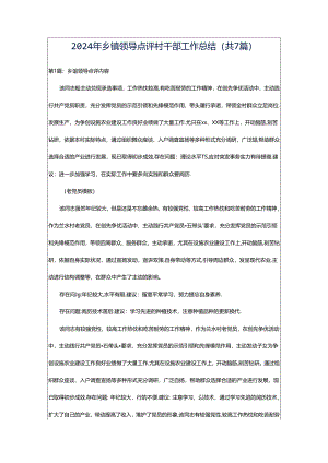 2024年乡镇领导点评村干部工作总结（共7篇）.docx