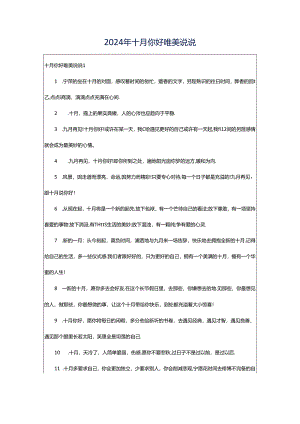 2024年十月你好唯美说说.docx