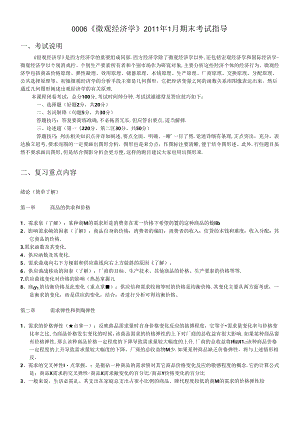 0006《微观经济学》XXXX年1月期末考试指导.docx
