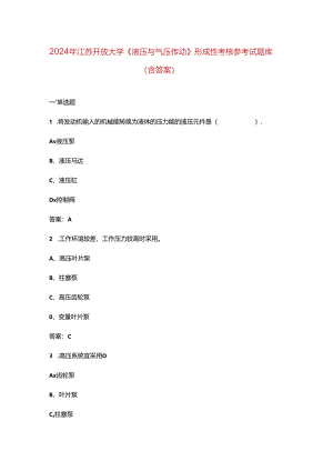 2024年江苏开放大学《液压与气压传动》形成性考核参考试题库（含答案）.docx