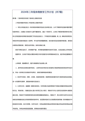 2024年二年级体育教学工作计划（共7篇）.docx