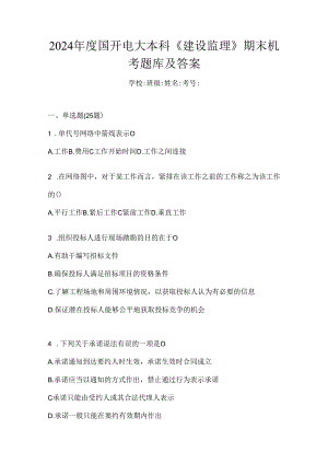 2024年度国开电大本科《建设监理》期末机考题库及答案.docx
