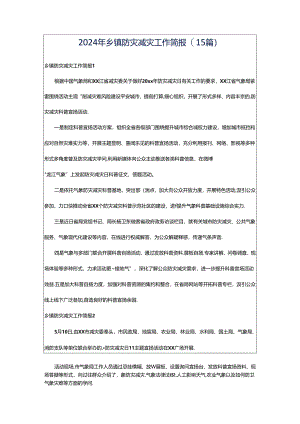 2024年乡镇防灾减灾工作简报(15篇).docx