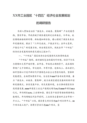 2024年XX市工业园区“十四五”经济社会发展规划的调研报告.docx