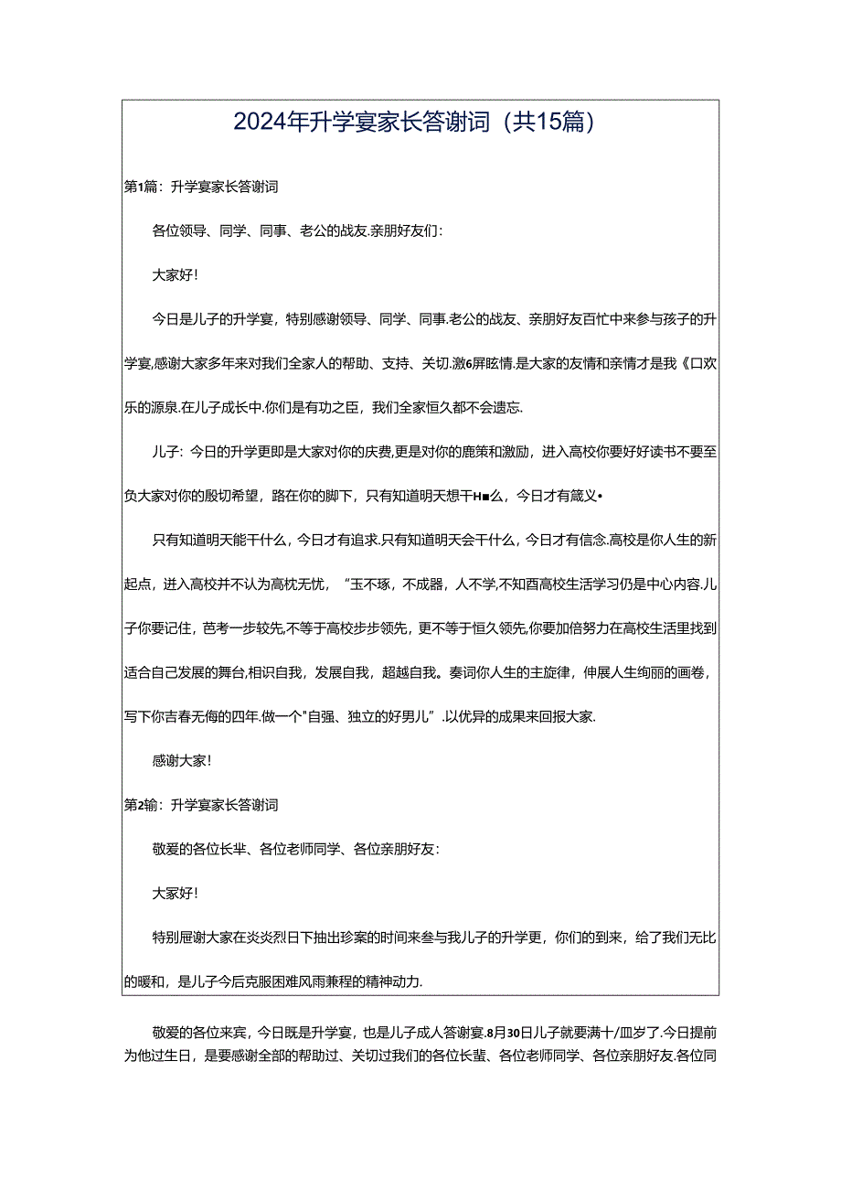 2024年升学宴家长答谢词(共15篇).docx_第1页