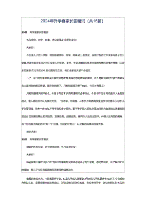2024年升学宴家长答谢词（共15篇）.docx