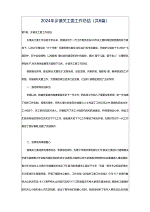 2024年乡镇关工委工作总结（共6篇）.docx
