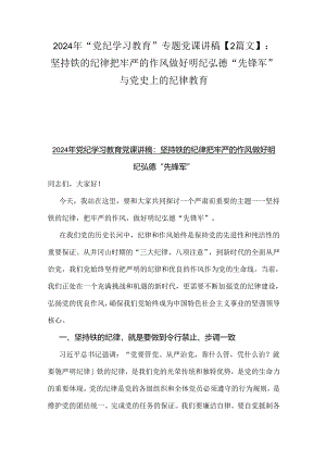 2024年“党纪学习教育”专题党课讲稿【2篇文】：坚持铁的纪律把牢严的作风做好明纪弘德“先锋军”与党史上的纪律教育.docx