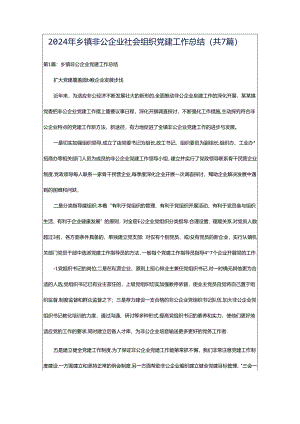2024年乡镇非公企业社会组织党建工作总结（共7篇）.docx