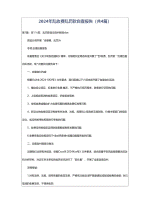 2024年乱收费乱罚款自查报告（共4篇）.docx