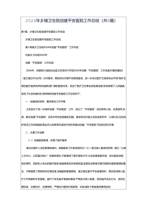 2024年乡镇卫生院创建平安医院工作总结（共8篇）.docx