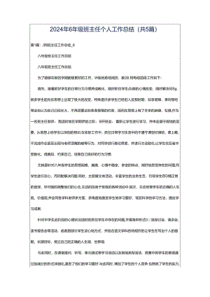 2024年6年级班主任个人工作总结（共5篇）.docx