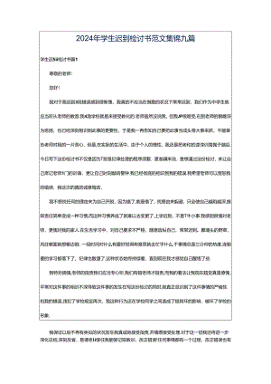 2024年学生迟到检讨书范文集锦九篇.docx