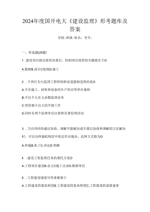 2024年度国开电大《建设监理》形考题库及答案.docx