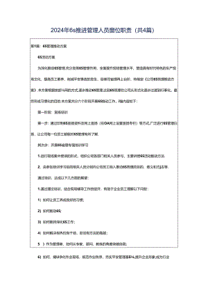 2024年6s推进管理人员岗位职责（共4篇）.docx