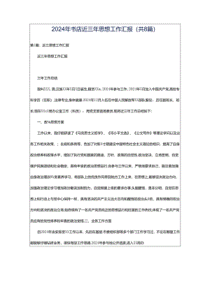 2024年书店近三年思想工作汇报（共8篇）.docx