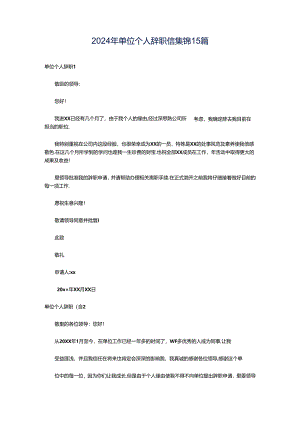 2024年单位个人辞职信集锦15篇.docx