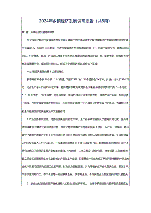 2024年乡镇经济发展调研报告（共8篇）.docx