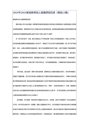 2024年2024家庭教育线上直播课观后感（精选13篇）.docx