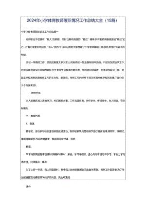 2024年小学体育教师履职情况工作总结大全（15篇）.docx