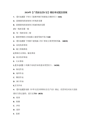 2024年【广西安全员C证】模拟考试题及答案.docx