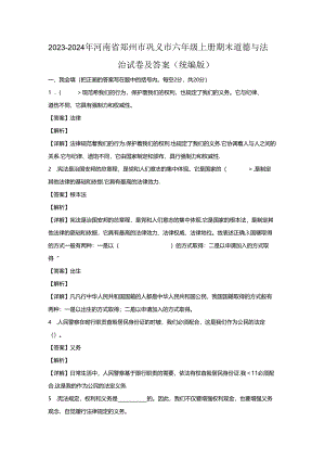 2023-2024年河南省郑州市巩义市六年级上册期末道德与法治试卷及答案(统编版).docx