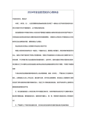2024年安全防范知识心得体会.docx
