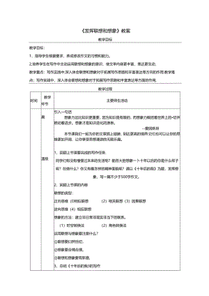 《发挥联想和想象》教案.docx