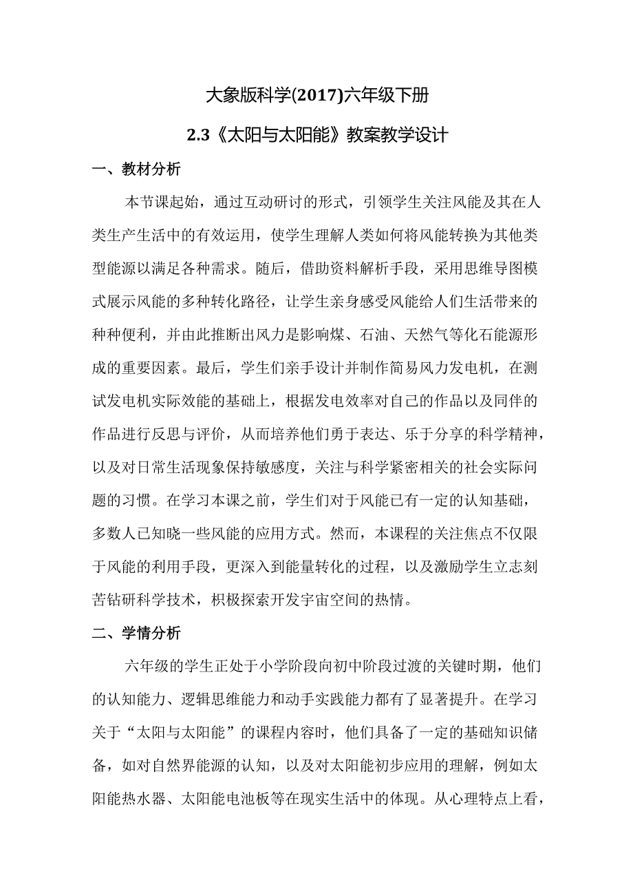 2-3 太阳与太阳能（教学设计）六年级下册（大象版）.docx_第1页