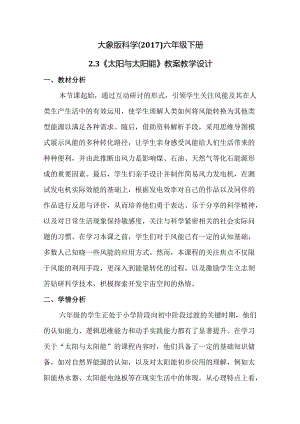 2-3 太阳与太阳能（教学设计）六年级下册（大象版）.docx