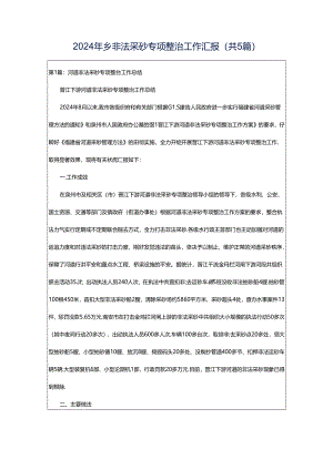 2024年乡非法采砂专项整治工作汇报（共5篇）.docx