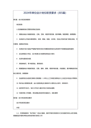 2024年单位会计岗位职责要求（共5篇）.docx