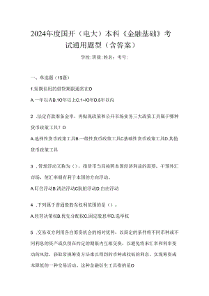 2024年度国开（电大）本科《金融基础》考试通用题型（含答案）.docx